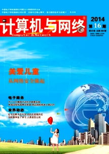 《計(jì)算機(jī)與網(wǎng)絡(luò)》 信息產(chǎn)業(yè)發(fā)展的專(zhuān)業(yè)情報(bào)橋梁與服務(wù)平臺(tái)